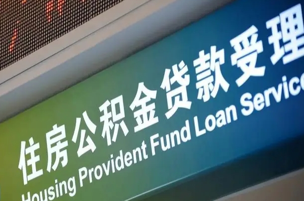 六盘水重庆公积金提取代办新政（重庆公积金代取手续费）
