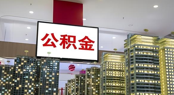 六盘水重庆公积金提取代办新政（重庆公积金代取手续费）